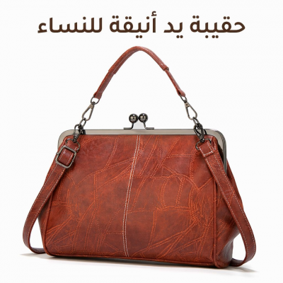 حقيبة يد أنيقة للنساء